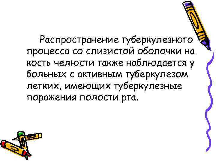 Распространение туберкулезного процесса со слизистой оболочки на кость челюсти также наблюдается у больных с