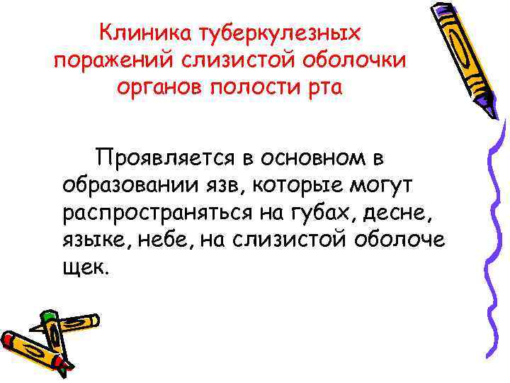 Клиника туберкулезных поражений слизистой оболочки органов полости рта Проявляется в основном в образовании язв,