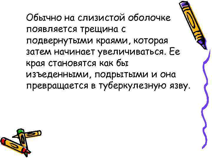 Обычно на слизистой оболочке появляется трещина с подвернутыми краями, которая затем начинает увеличиваться. Ее