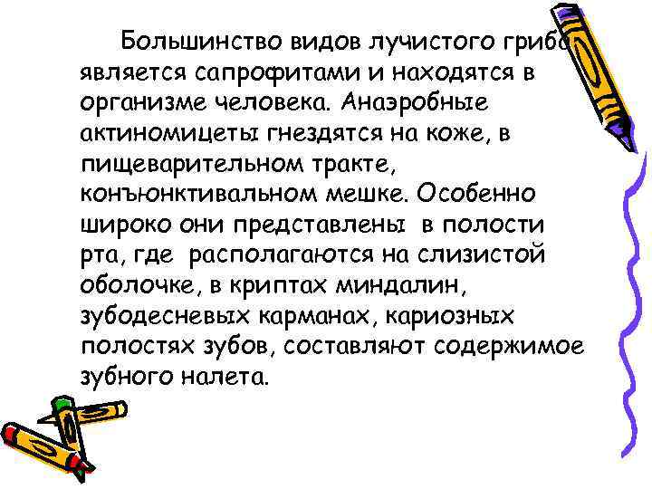 Большинство видов лучистого гриба является сапрофитами и находятся в организме человека. Анаэробные актиномицеты гнездятся