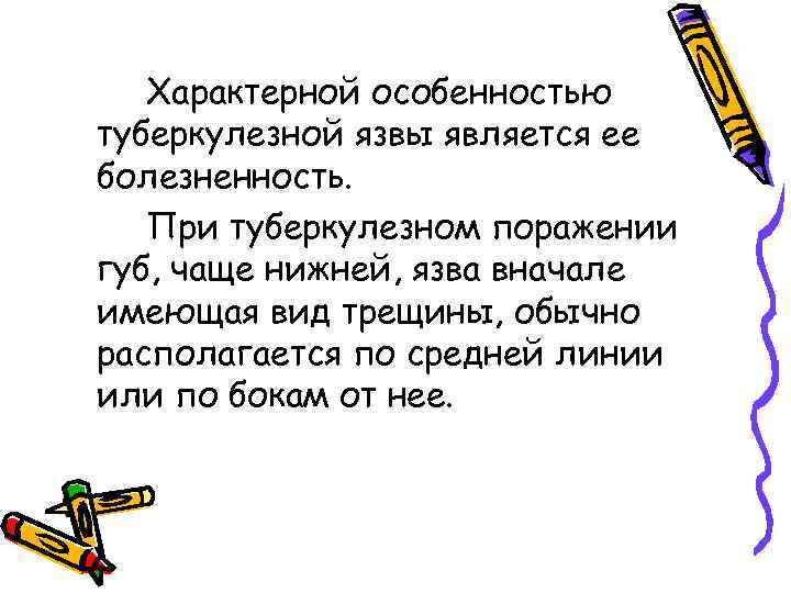 Характерной особенностью туберкулезной язвы является ее болезненность. При туберкулезном поражении губ, чаще нижней, язва