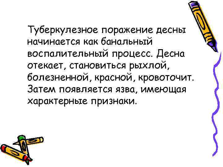 Туберкулезное поражение десны начинается как банальный воспалительный процесс. Десна отекает, становиться рыхлой, болезненной, красной,