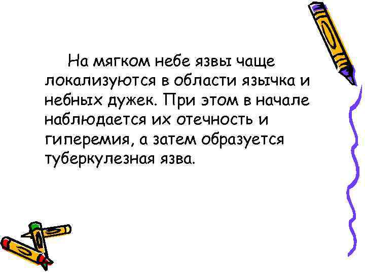 На мягком небе язвы чаще локализуются в области язычка и небных дужек. При этом