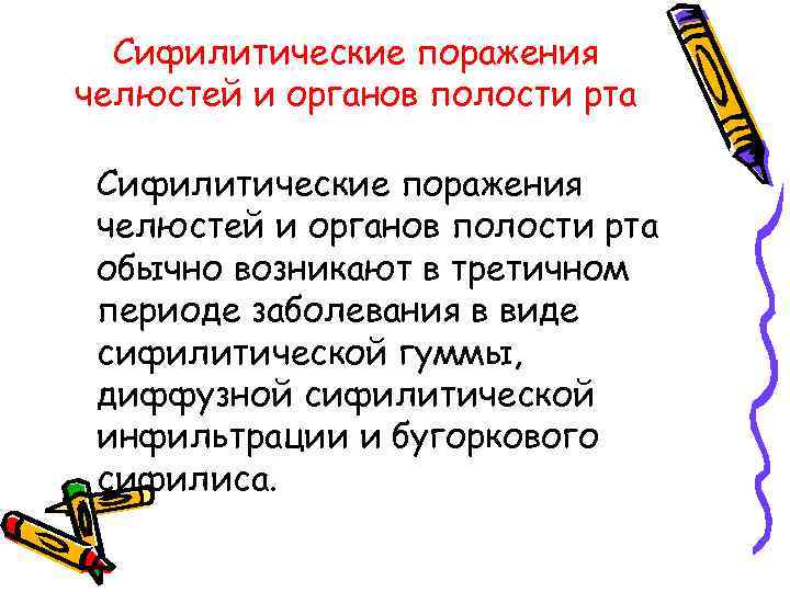 Сифилитические поражения челюстей и органов полости рта обычно возникают в третичном периоде заболевания в