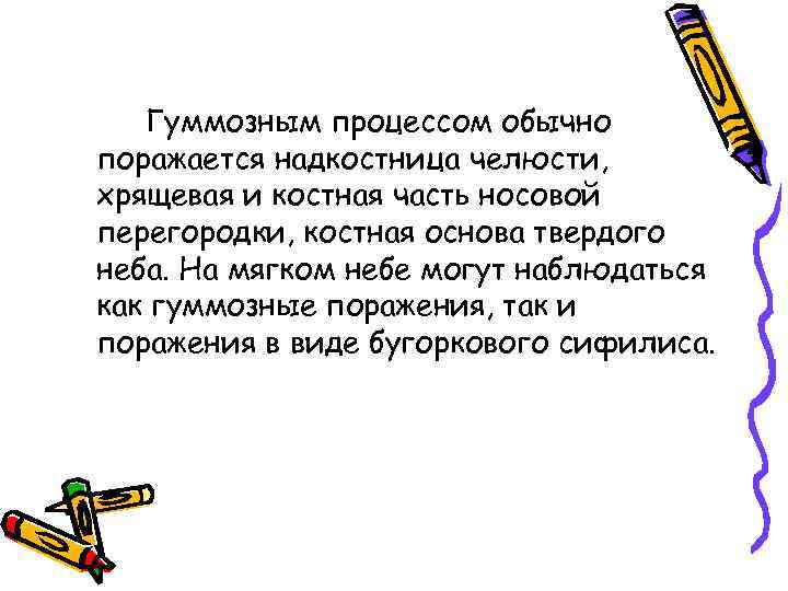 Гуммозным процессом обычно поражается надкостница челюсти, хрящевая и костная часть носовой перегородки, костная основа