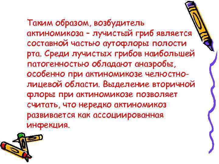 Таким образом, возбудитель актиномикоза – лучистый гриб является составной частью аутофлоры полости рта. Среди