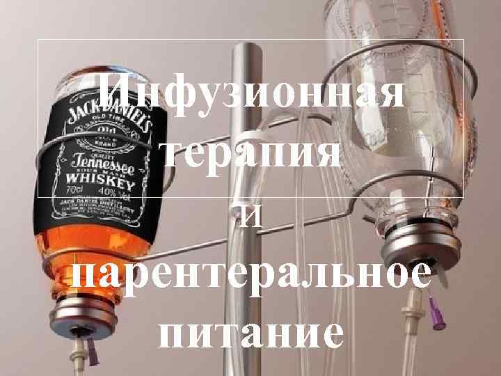 Инфузионная терапия и парентеральное питание 