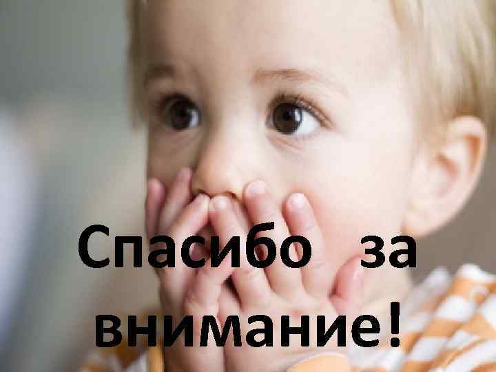 Спасибо за внимание! 