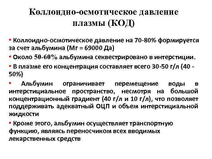 Коллоидно-осмотическое давление плазмы (КОД) • Коллоидно-осмотическое давление на 70 -80% формируется за счет альбумина