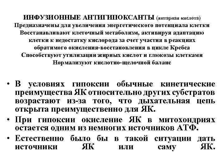 ИНФУЗИОННЫЕ АНТИГИПОКСАНТЫ (янтарная кислота) Предназначены для увеличения энергетического потенциала клетки Восстанавливают клеточный метаболизм, активируя