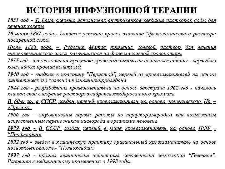 ИСТОРИЯ ИНФУЗИОННОЙ ТЕРАПИИ 1831 год - Т. Latta впервые использовал внутривенное введение растворов соды