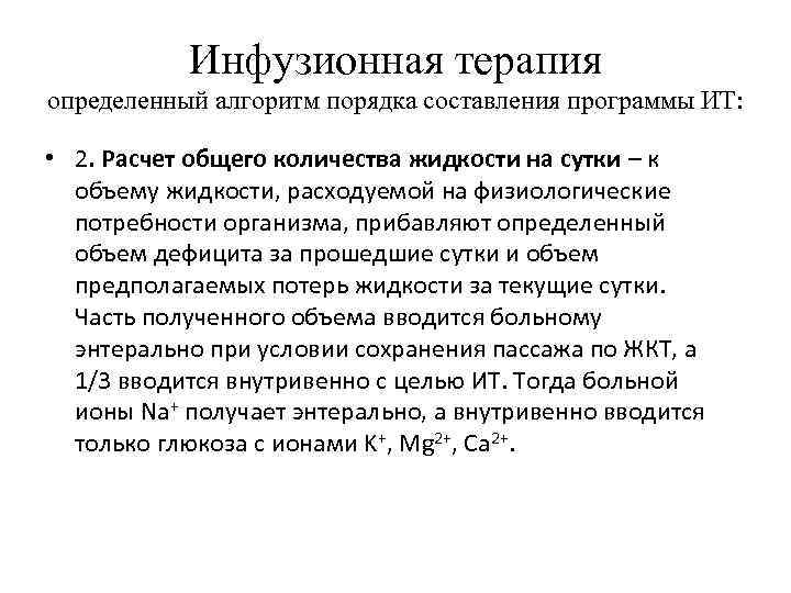 Инфузионная терапия определенный алгоритм порядка составления программы ИТ: • 2. Расчет общего количества жидкости