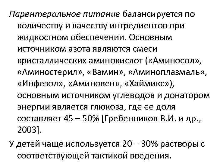 Парентеральное питание балансируется по количеству и качеству ингредиентов при жидкостном обеспечении. Основным источником азота
