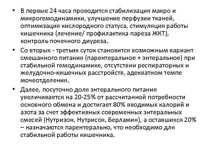 • В первые 24 часа проводится стабилизация макро и микрогемодинамики, улучшение перфузии тканей,