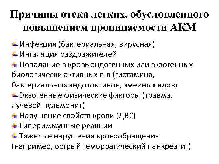 Причины отека легких, обусловленного повышением проницаемости АКМ Инфекция (бактериальная, вирусная) Ингаляция раздражителей Попадание в