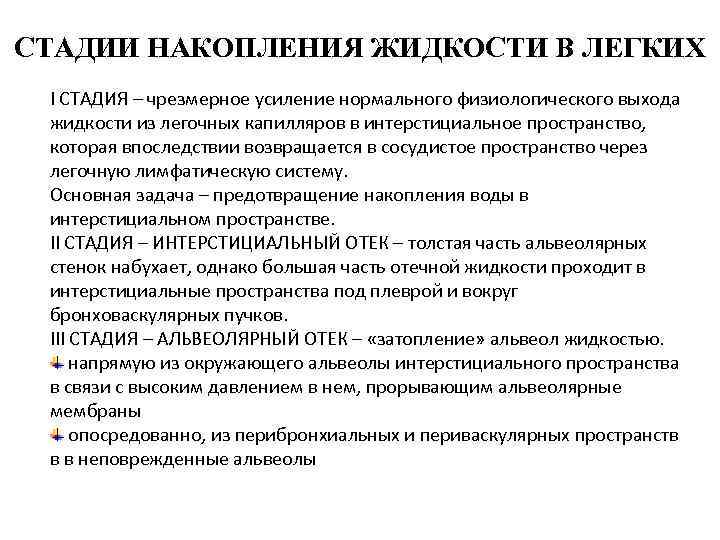 СТАДИИ НАКОПЛЕНИЯ ЖИДКОСТИ В ЛЕГКИХ I СТАДИЯ – чрезмерное усиление нормального физиологического выхода жидкости