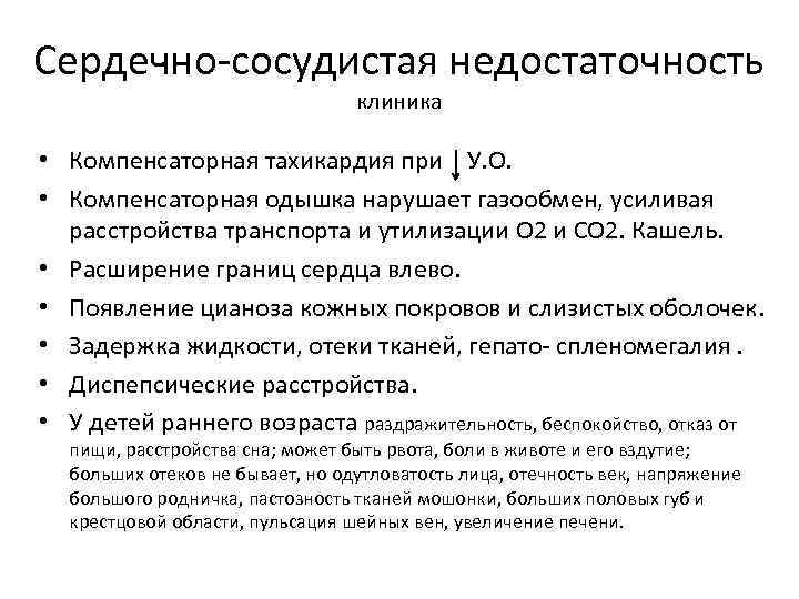 Сердечно-сосудистая недостаточность клиника • Компенсаторная тахикардия при У. О. • Компенсаторная одышка нарушает газообмен,