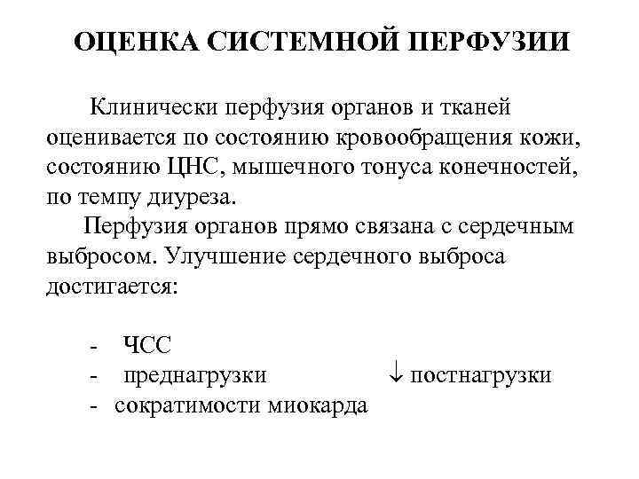 ОЦЕНКА СИСТЕМНОЙ ПЕРФУЗИИ Клинически перфузия органов и тканей оценивается по состоянию кровообращения кожи, состоянию