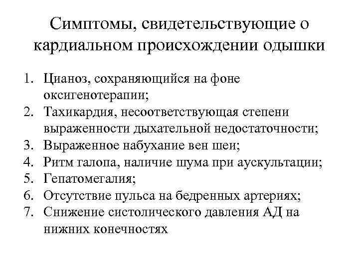 Симптомы, свидетельствующие о кардиальном происхождении одышки 1. Цианоз, сохраняющийся на фоне оксигенотерапии; 2. Тахикардия,