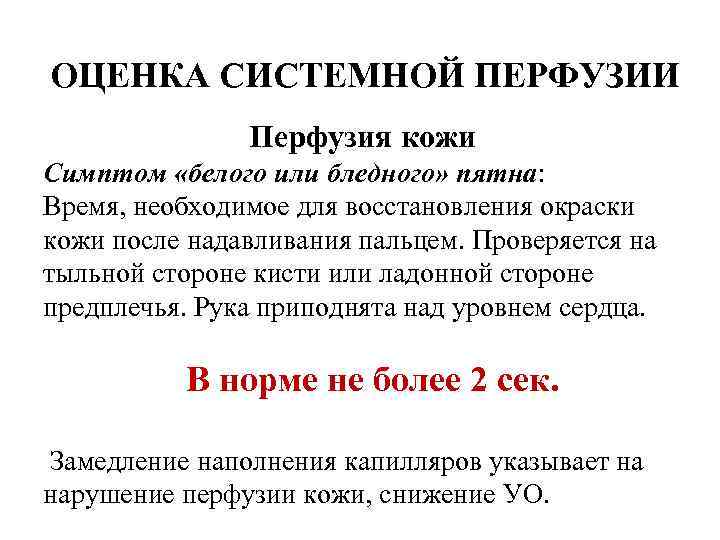 ОЦЕНКА СИСТЕМНОЙ ПЕРФУЗИИ Перфузия кожи Симптом «белого или бледного» пятна: Время, необходимое для восстановления