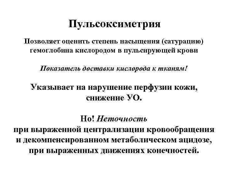 Пульсоксиметрия Позволяет оценить степень насыщения (сатурацию) гемоглобина кислородом в пульсирующей крови Показатель доставки кислорода