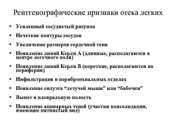 Рентгенографические признаки отека легких • Усиленный сосудистый рисунок • Нечеткие контуры сосудов • Увеличение