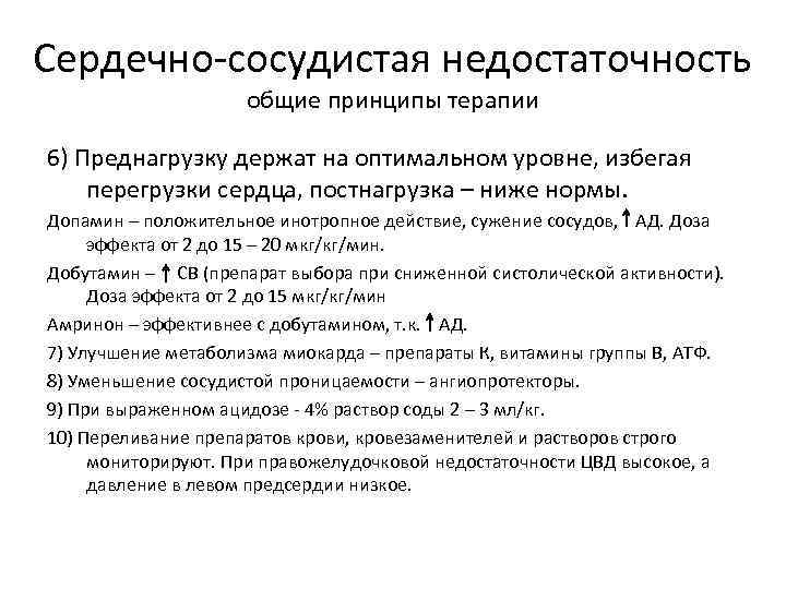 Сердечно-сосудистая недостаточность общие принципы терапии 6) Преднагрузку держат на оптимальном уровне, избегая перегрузки сердца,