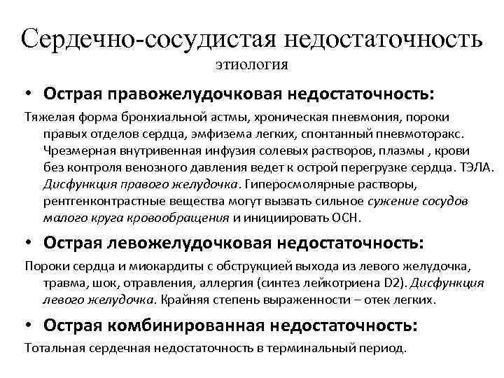 Сердечно сосудистая недостаточность этиология • Острая правожелудочковая недостаточность: Тяжелая форма бронхиальной астмы, хроническая пневмония,