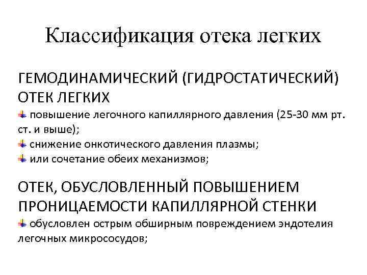 Классификация отека легких ГЕМОДИНАМИЧЕСКИЙ (ГИДРОСТАТИЧЕСКИЙ) ОТЕК ЛЕГКИХ повышение легочного капиллярного давления (25 -30 мм