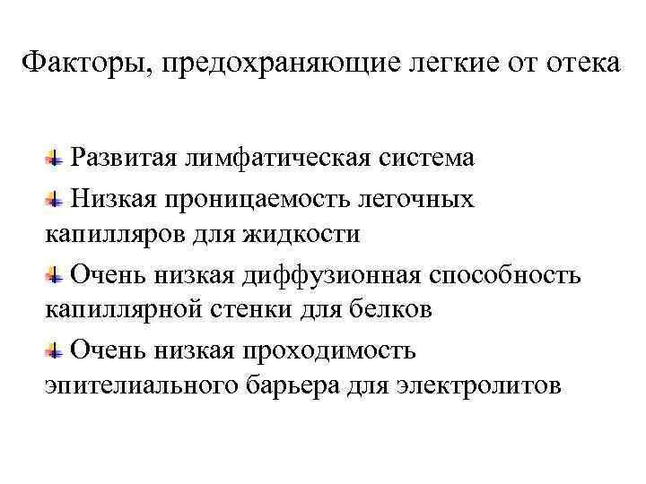 Факторы, предохраняющие легкие от отека Развитая лимфатическая система Низкая проницаемость легочных капилляров для жидкости