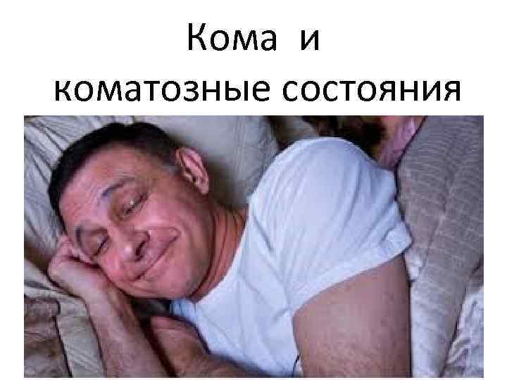 Кома и коматозные состояния 