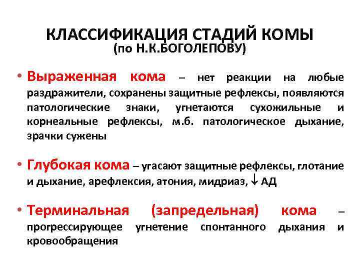 КЛАССИФИКАЦИЯ СТАДИЙ КОМЫ (по Н. К. БОГОЛЕПОВУ) • Выраженная кома – нет реакции на