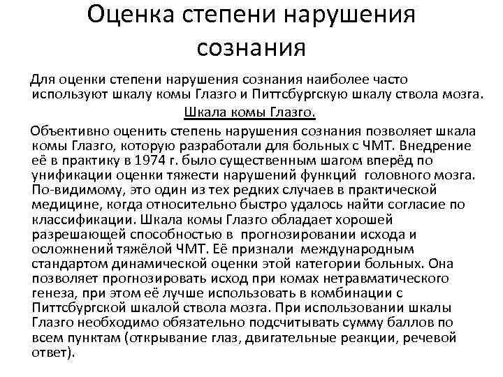 Оценка степени нарушения сознания Для оценки степени нарушения сознания наиболее часто используют шкалу комы