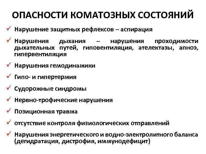 ОПАСНОСТИ КОМАТОЗНЫХ СОСТОЯНИЙ ü Нарушение защитных рефлексов – аспирация ü Нарушения дыхания – нарушения