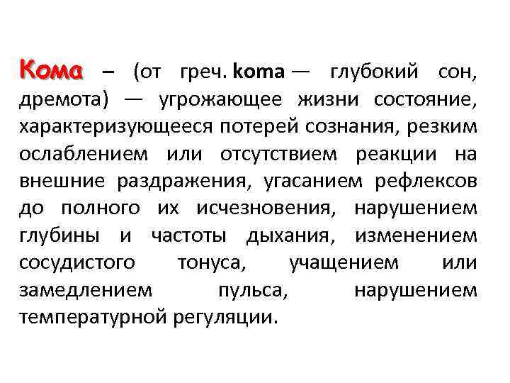 Кома – (от греч. koma — глубокий сон, дремота) — угрожающее жизни состояние, характеризующееся