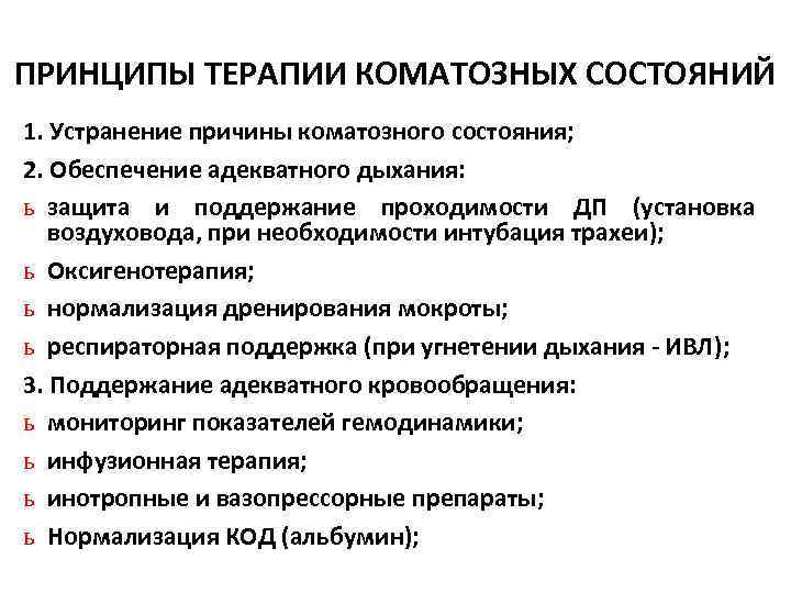 ПРИНЦИПЫ ТЕРАПИИ КОМАТОЗНЫХ СОСТОЯНИЙ 1. Устранение причины коматозного состояния; 2. Обеспечение адекватного дыхания: ь