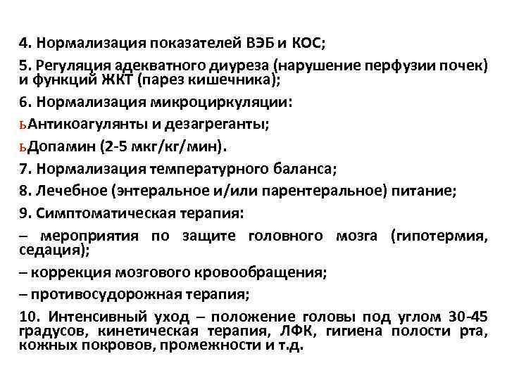 4. Нормализация показателей ВЭБ и КОС; 5. Регуляция адекватного диуреза (нарушение перфузии почек) и