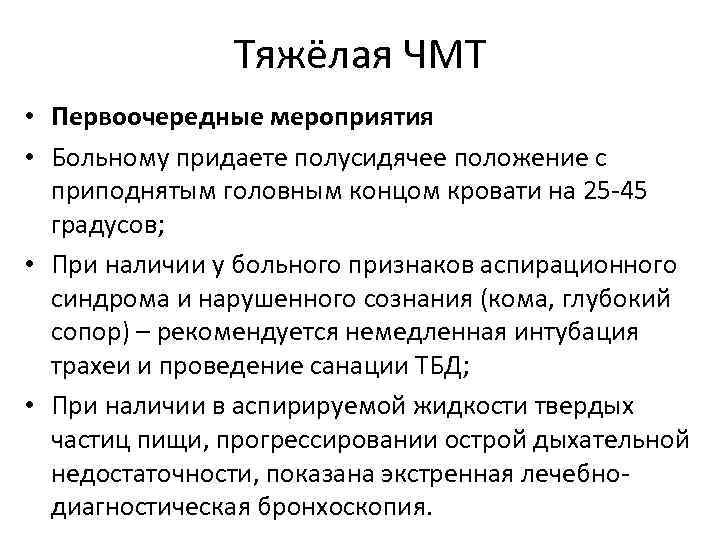 Тяжёлая ЧМТ • Первоочередные мероприятия • Больному придаете полусидячее положение с приподнятым головным концом