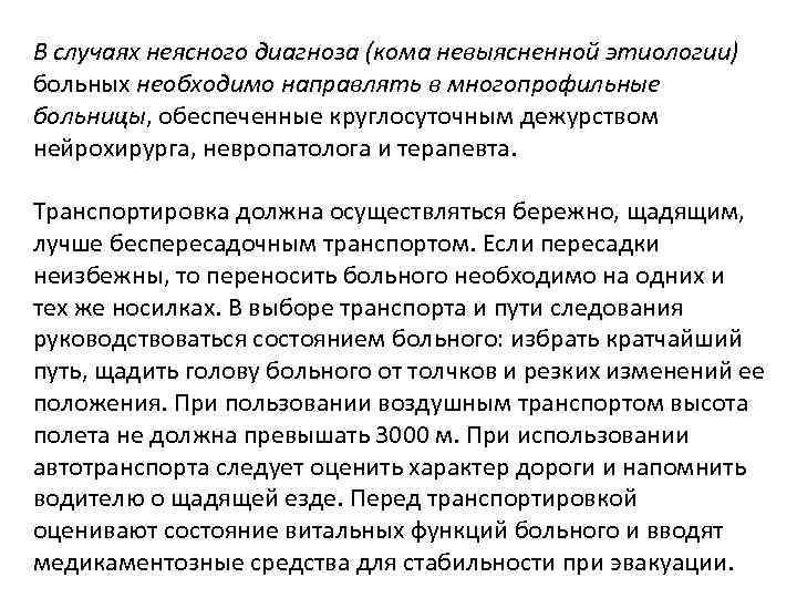 Кома неясной этиологии карта вызова скорой медицинской помощи локальный статус