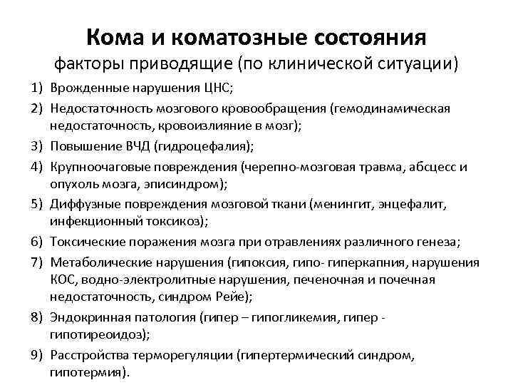 Кома и коматозные состояния факторы приводящие (по клинической ситуации) 1) Врожденные нарушения ЦНС; 2)