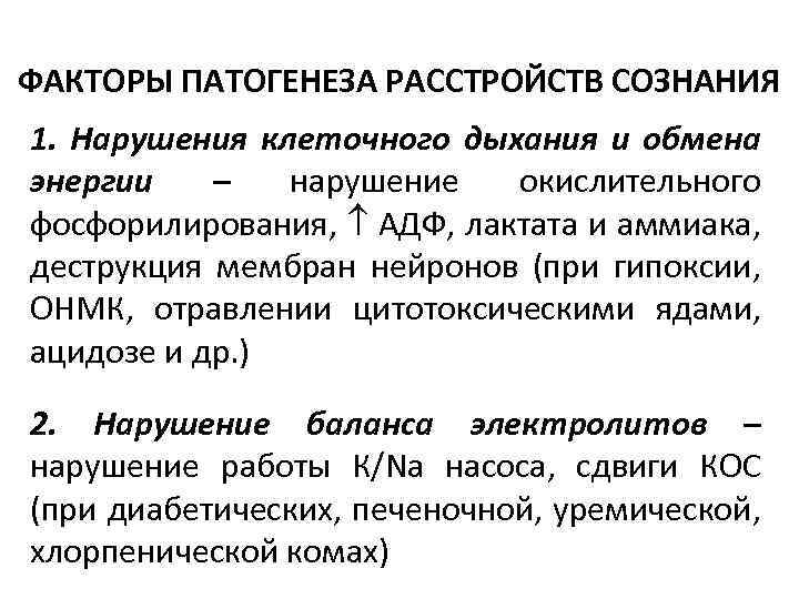 ФАКТОРЫ ПАТОГЕНЕЗА РАССТРОЙСТВ СОЗНАНИЯ 1. Нарушения клеточного дыхания и обмена энергии – нарушение окислительного