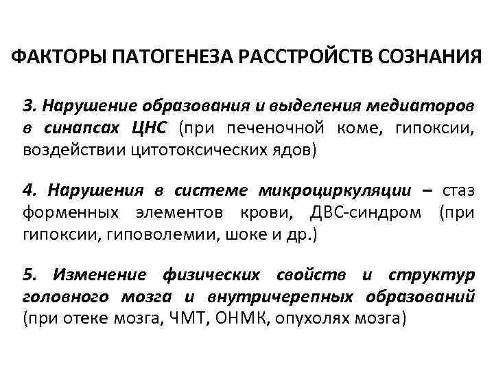 Факторы патогенеза. Патогенез нарушения сознания. Механизм развития нарушения сознания. Патогенез расстройств сознания. Патогенез нарушения сознания схема.