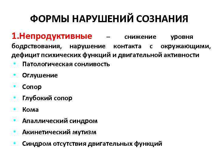 ФОРМЫ НАРУШЕНИЙ СОЗНАНИЯ 1. Непродуктивные – снижение уровня бодрствования, нарушение контакта с окружающими, дефицит