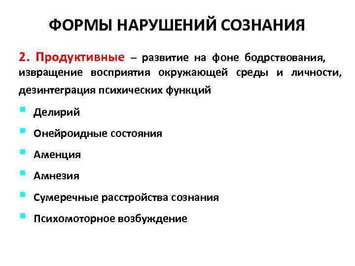 ФОРМЫ НАРУШЕНИЙ СОЗНАНИЯ 2. Продуктивные – развитие на фоне бодрствования, извращение восприятия окружающей среды