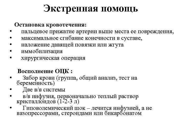 Экстренная помощь • • • Остановка кровотечения: пальцевое прижатие артерии выше места ее повреждения,