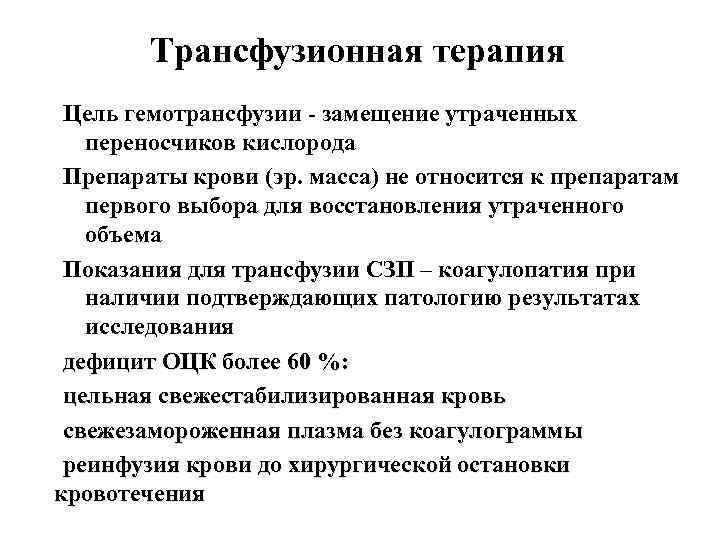 Трансфузионная терапия Цель гемотрансфузии - замещение утраченных переносчиков кислорода Препараты крови (эр. масса) не