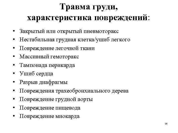 Травма груди, характеристика повреждений: • • • Закрытый или открытый пневмоторакс Нестабильная грудная клетка/ушиб