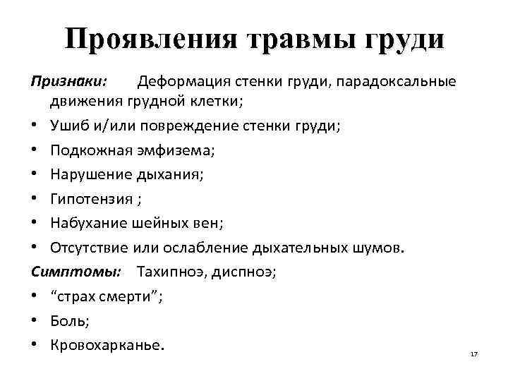 Проявления травмы груди Признаки: Деформация стенки груди, парадоксальные движения грудной клетки; • Ушиб и/или