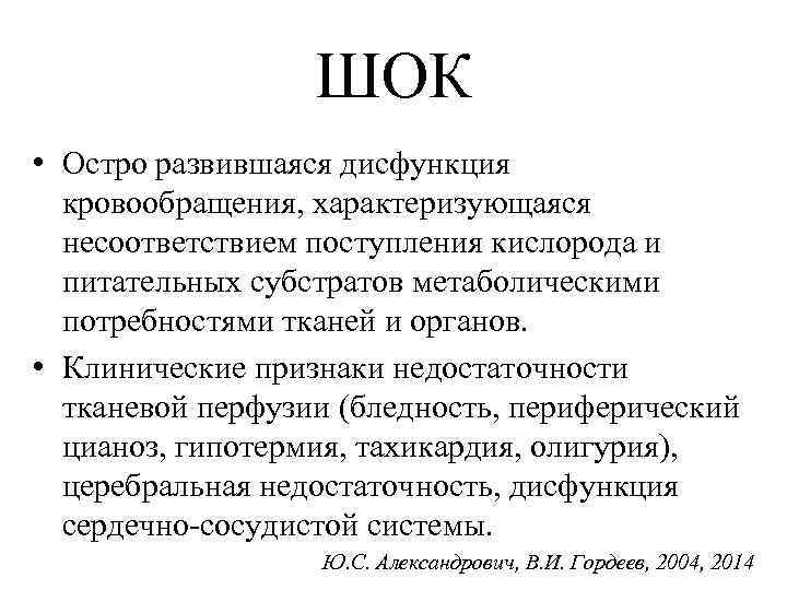 ШОК • Остро развившаяся дисфункция кровообращения, характеризующаяся несоответствием поступления кислорода и питательных субстратов метаболическими