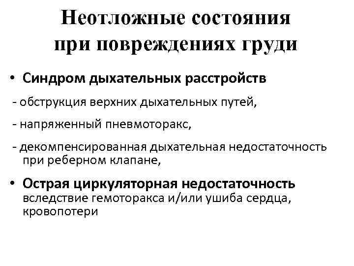 Неотложные состояния при повреждениях груди • Синдром дыхательных расстройств - обструкция верхних дыхательных путей,